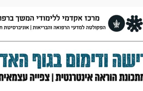מלגת לימודים מטעם אילמ"ר לקורס "קרישה ודימום בגוף האדם" של המרכז האקדמי ללימודי המשך ברפואה של אוניברסיטת תל אביב