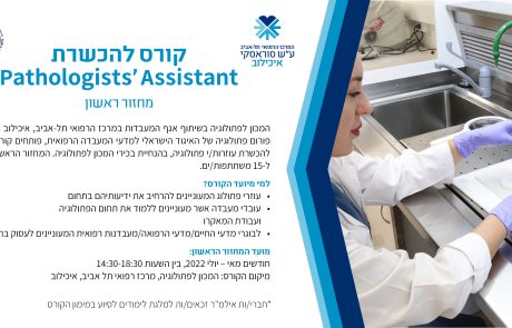 קורס להכשרת Pathologists' Assistant – מחזור ראשון‎‎: מאי – יולי 2022