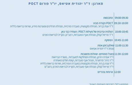 הזמנה למפגש פורום POCT בתאריך ה-29/04/2025