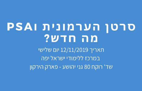 מצגות יום העיון סרטן הערמונית ו PSA מה חדש? | 25.12.2019