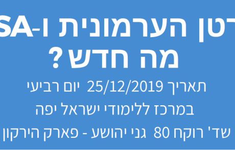 יום עיון בנושא סרטן הערמונית יתקיים ב 25.12.19