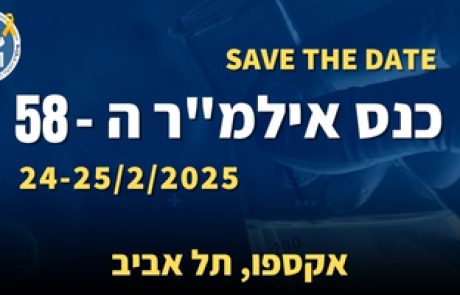 הזמנה להירשם לכנס השנתי ה-58 של אילמ"ר – פרסום התכנית המדעית