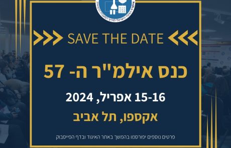 SAVE THE DATE: כנס אילמ"ר ה-57 | 15-16/4/2024| אקספו תל אביב