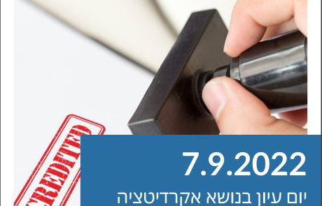 SAVE THE DATE : יום עיון בנושא אקרדיטציה (JCI) במעבדות הרפואיות בתאריך 7.9.2022