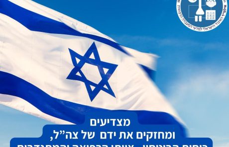 האיגוד הישראלי למדעי המעבדה הרפואית מחזק את ידם של צה"ל, כוחות הבטחון, צוותי הרפואה והמתנדבים