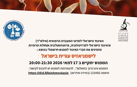 הקלטת הוובינר – לישמניאזיס עורית בישראל