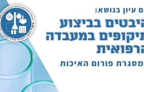 קול קורא לשליחת תקצירים ליום עיון בנושא: "היבטים בביצוע תיקופים במעבדה הרפואית"