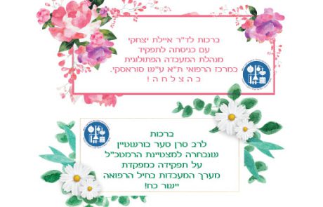 ברכות לד"ר איילת יצחקי ולרב סרן סער בורשטיין