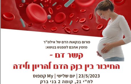 פורום בנקאות הדם של אילמ"ר מזמין אתכם למפגש בנושא: קשר דם – החיבור בין בנק הדם להריון ולידה |  23/5/2023