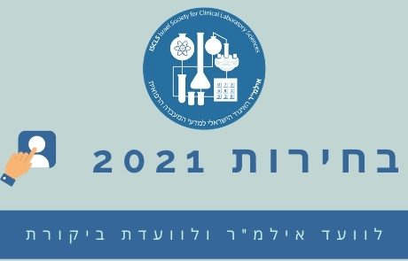 בחירות לוועד אילמ"ר ולוועדת הביקורת 2021