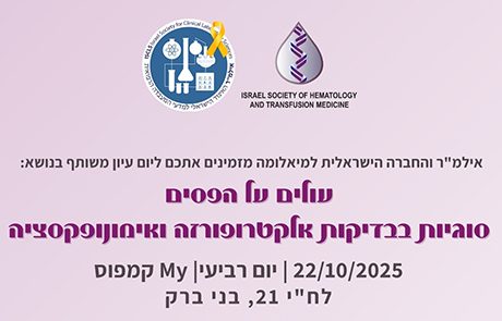 עולים על הפסים סוגיות בבדיקות אלקטרופורזה ואימונופקסציה – סיכום יום העיון