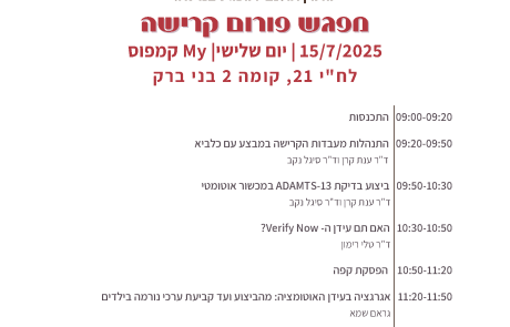 מפגש פורום קרישה | 15.7.25