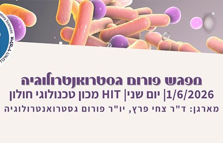 תקצירי מפגש פורום גסטרואנטרולוגיה מתאריך 1.6.26
