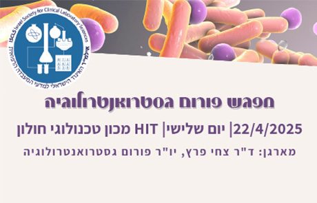 פורום  גסטרואנטרולוגיה 22/04/2025 | יום שלישי | HIT מכון טכנולוגי חולון