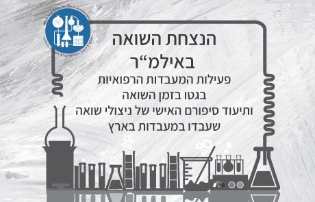 פעילות אילמ"ר להנצחת השואה