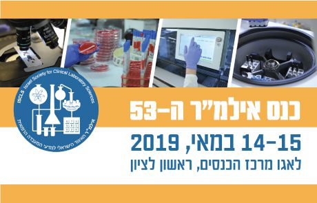 כנס אילמ"ר ה-53 | 14-15.5.2019 | מתחם לאגו בראשון לציון