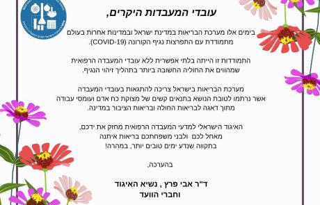 מכתב תמיכה בעובדי המעבדות