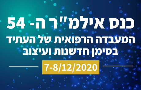 הכנס השנתי ה-54 של אילמ"ר 7-8/12/2020 במרחב הוירטואלי