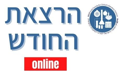 תיעוד הרצאת החודש, יולי 2021 – "מחלות אוטואימוניות שלפוחתיות של העור והריריות"