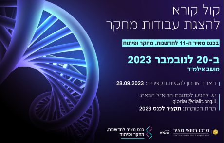 קול קורא למושב אילמ"ר בכנס מאיר ה-11 לחדשנות, מחקר ופיתוח – נובמבר 2023