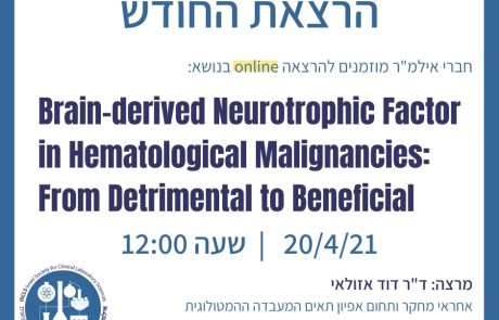 תיעוד הרצאת החודש, אפריל 2021: Brain-derived Neurotrophic Factor in Hematological Malignancies: From Detrimental to Beneficial