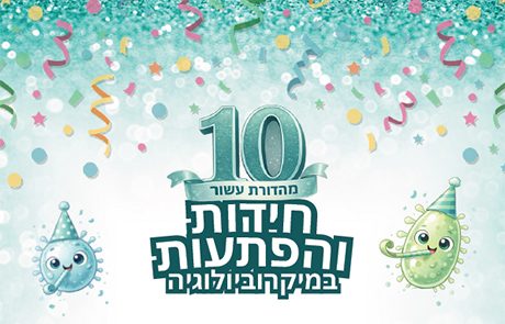 חידות והפתעות במיקרוביולוגיה – קול קורא להגשת תקצירים