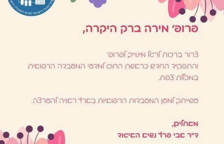 ברכה לפרופ' מירה ברק