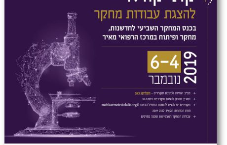 קול קורא: כנס מאיר השביעי לחדשנות, מחקר ופיתוח 2019: מושב אילמ"ר