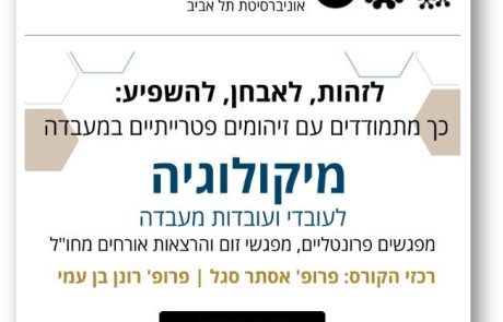 קורס מיקולוגיה לעובדי ועובדות מעבדה