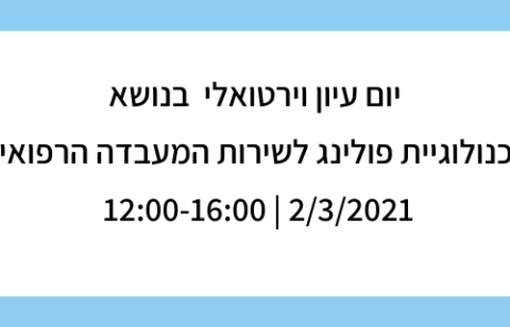 הקלטת יום העיון בנושא טכנולוגיות פולינג בשירות המעבדה הרפואית, 2.3.21