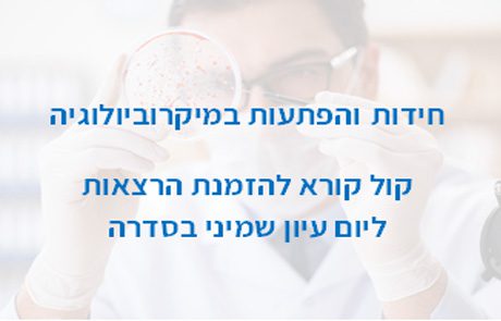 חידות והפתעות במיקרוביולוגיה – קול קורא להזמנת הרצאות