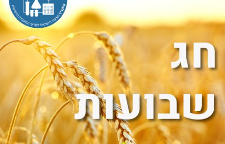 חג שבועות שמח