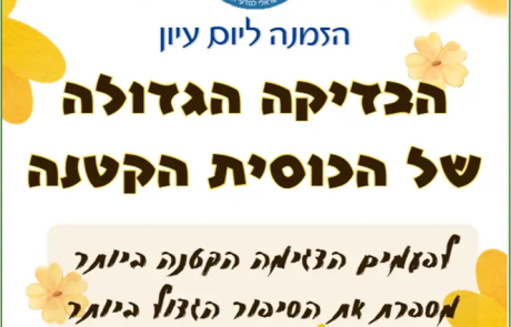 משמיעים קול: סקר צרכים לקראת יום העיון בבדיקות שתן ומיקרוסקופיה