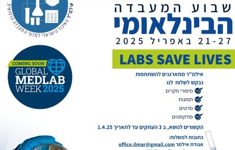 הזמנה להשתתפות בשבוע המעבדה הבינלאומי – LABS SAVE LIVES – קול קורא