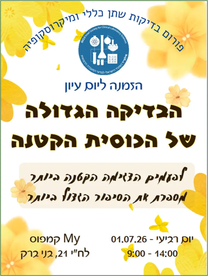 מפגש פורום כמיה ומיקרוסקופיה בשתנים