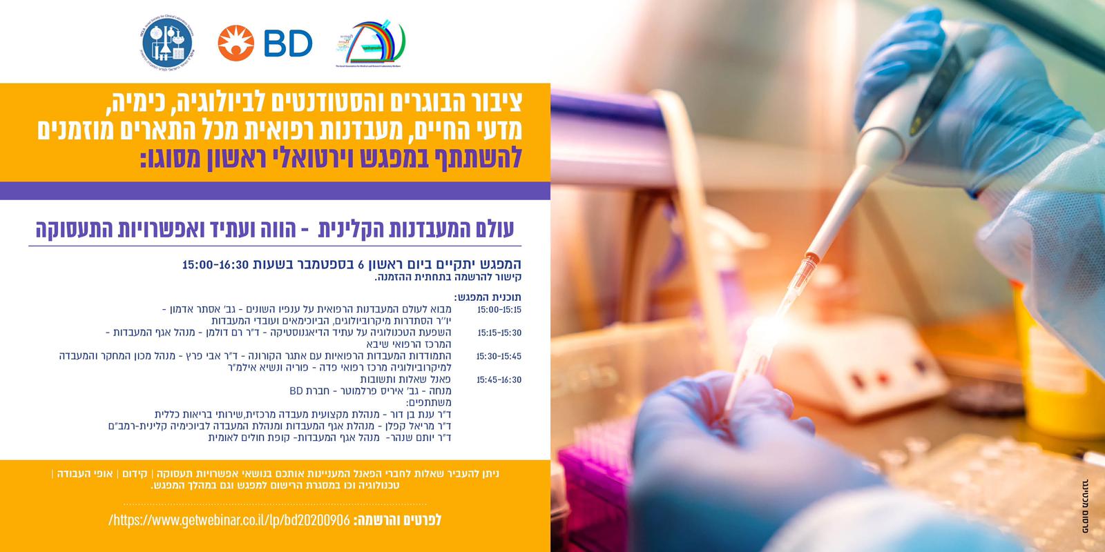 מפגש וירטואלי בשידור חי: עולם המעבדנות הקלינית – הווה ועתיד ואפשרויות התעסוקה